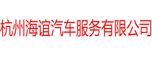 杭州海谊汽车服务有限公司